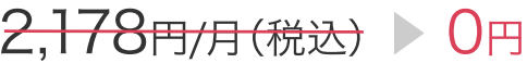 2,178円/月(税込)→0円